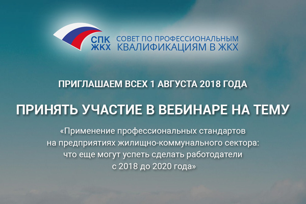Вебинар 1 августа
