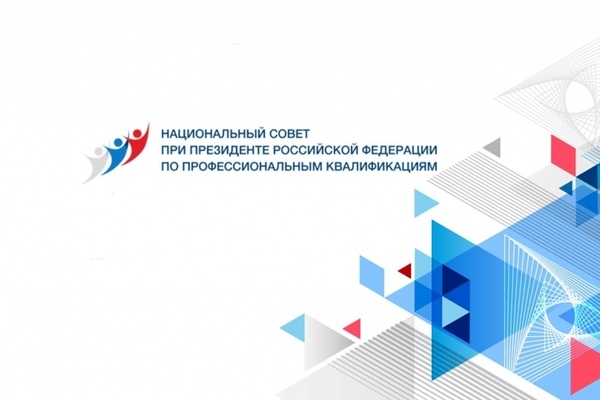 ВК НСПК рассмотрела проект постановления Правительства РФ о введении обязательной независимой оценки квалификаций