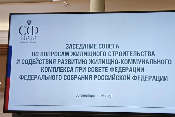 Участие в заседании Совета по вопросам жилищного строительства и содействия развитию жилищно – коммунального комплекса
