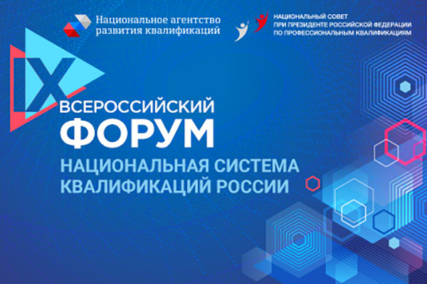 IX Всероссийский форум «Национальная система квалификаций России» состоится 27-28 ноября