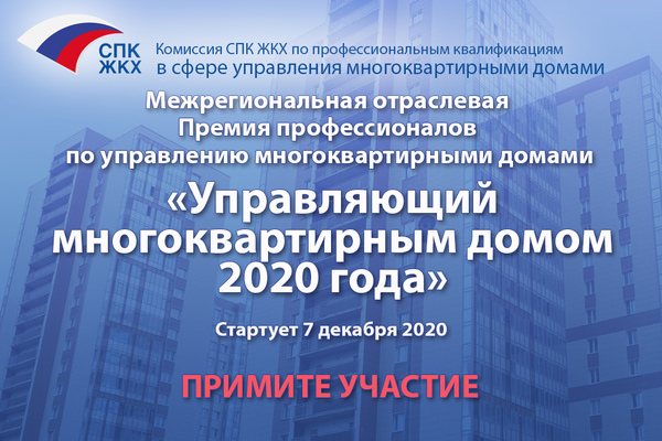 Управляющий МКД – 2020