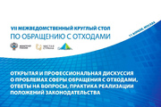 VII Межведомственный круглый стол по координации взаимодействия органов власти субъектов РФ и бизнеса в области обращения с отходами