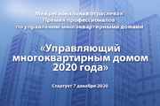 Абросимова: Приглашаем принять участие в инновационном проекте «Межрегиональная отраслевая Премии «Управляющий многоквартирным домом – 2020»