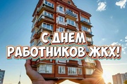 Поздравляем всех с Днем работников ЖКХ!