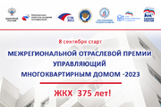 Межрегиональная отраслевая Премия «Управляющий многоквартирным домом – 2023»