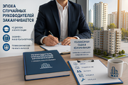 Эпоха случайных руководителей заканчивается