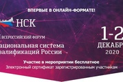 Приглашаем на VI Всероссийский Форум «Национальная система квалификаций России»
