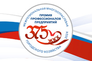 375 лет ЖКХ