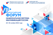 Завершился VIII Форум «Национальная система квалификаций России»