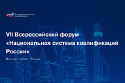 Рекомендации по итогам Седьмого Всероссийского форума «Национальная система квалификаций России»