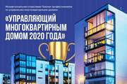 Финал Межрегиональной отраслевой Премии профессионалов по управлению МКД «Управляющий многоквартирным домом 2020 года»