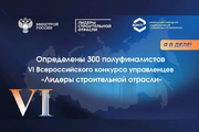 Полуфинал VI Всероссийского конкурса  «Лидеры строительной отрасли»
